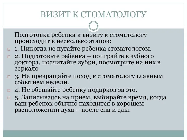 ВИЗИТ К СТОМАТОЛОГУ Подготовка ребенка к визиту к стоматологу происходит