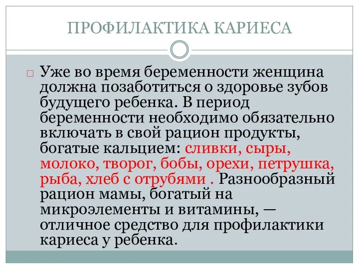 ПРОФИЛАКТИКА КАРИЕСА Уже во время беременности женщина должна позаботиться о