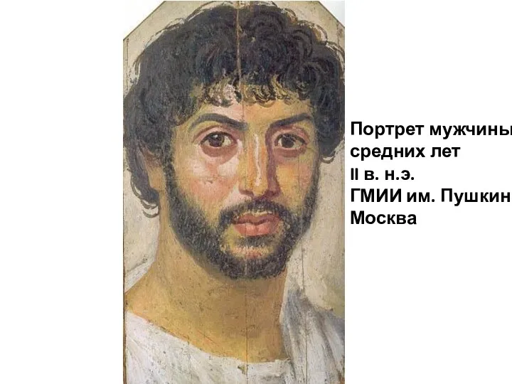 Портрет мужчины средних лет II в. н.э. ГМИИ им. Пушкина, Москва