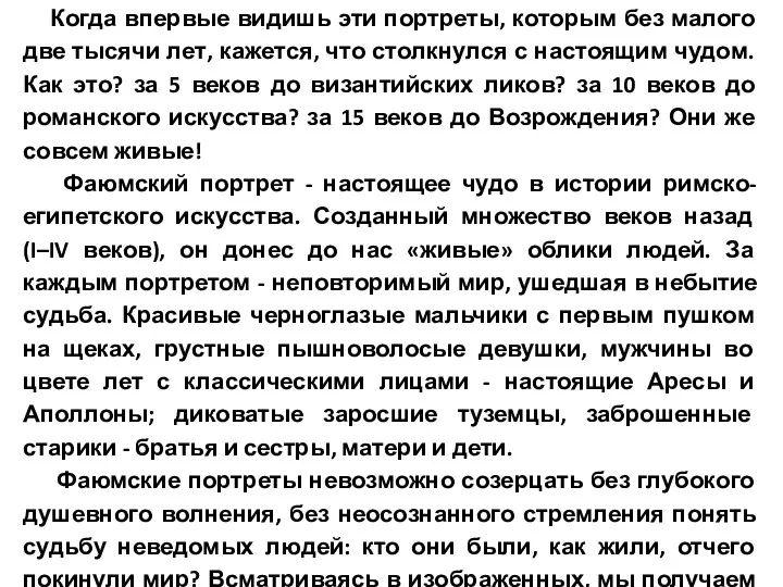 Когда впервые видишь эти портреты, которым без малого две тысячи