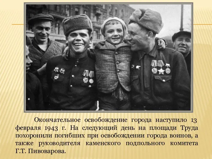 Окончательное освобождение города наступило 13 февраля 1943 г. На следующий