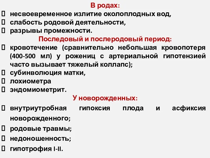 В родах: несвоевременное излитие околоплодных вод, слабость родовой деятельности, разрывы промежности. Последовый и