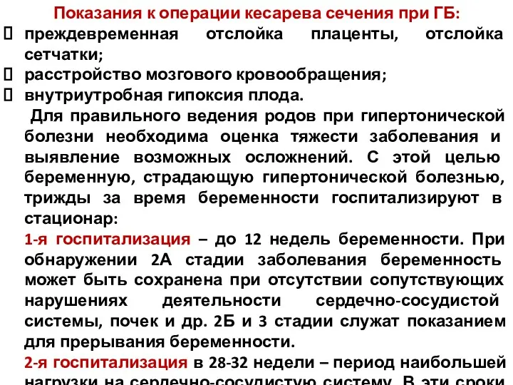 Показания к операции кесарева сечения при ГБ: преждевременная отслойка плаценты, отслойка сетчатки; расстройство