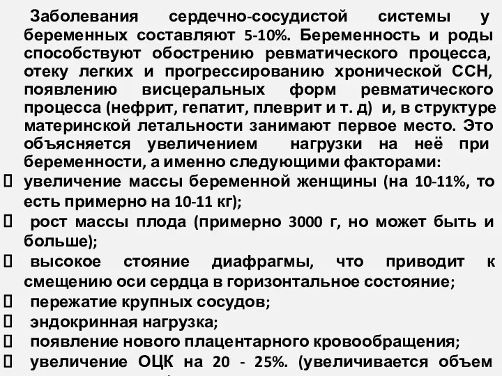 Заболевания сердечно-сосудистой системы у беременных составляют 5-10%. Беременность и роды способствуют обострению ревматического