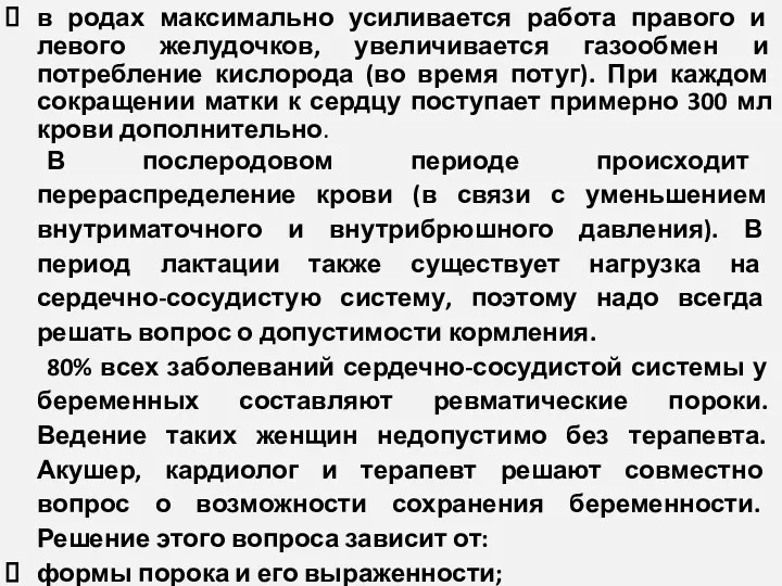 в родах максимально усиливается работа правого и левого желудочков, увеличивается газообмен и потребление