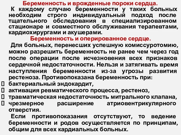 Беременность и врожденные пороки сердца. К каждому случаю беременности у таких больных необходим