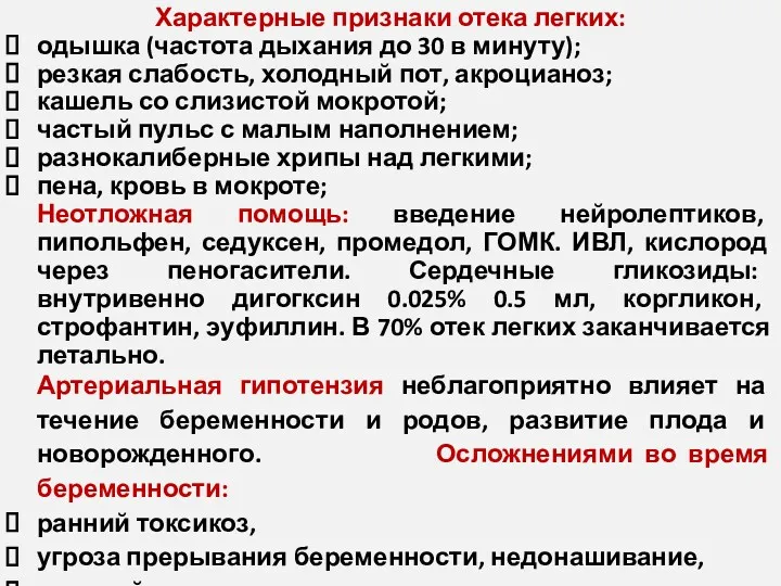 Характерные признаки отека легких: одышка (частота дыхания до 30 в минуту); резкая слабость,