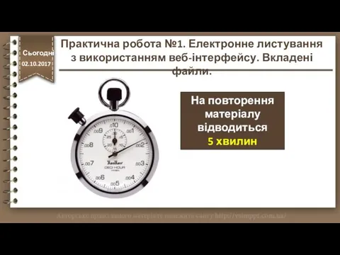 На повторення матеріалу відводиться 5 хвилин http://vsimppt.com.ua/ Практична робота №1.