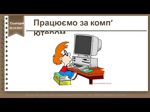 Працюємо за комп’ютером Сьогодні http://vsimppt.com.ua/ 02.10.2017