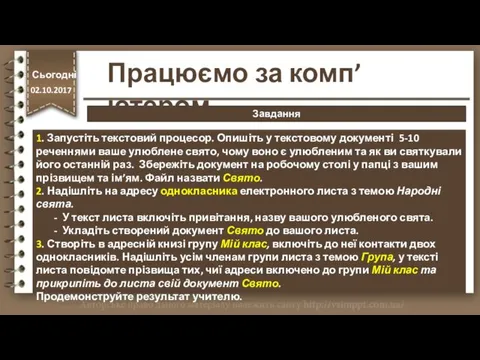 Завдання 1. Запустіть текстовий процесор. Опишіть у текстовому документі 5-10