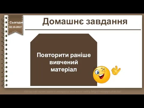 Домашнє завдання Повторити раніше вивчений матеріал http://vsimppt.com.ua/ Сьогодні 02.10.2017