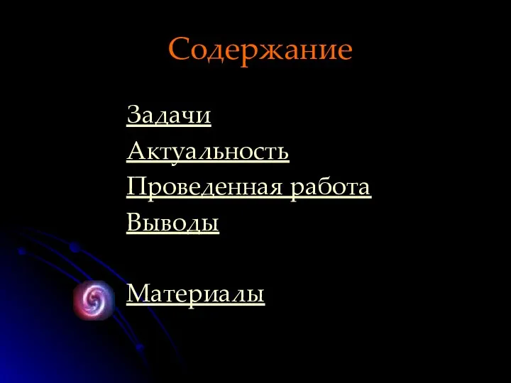 Содержание Задачи Актуальность Проведенная работа Выводы Материалы