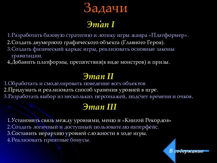 . В содержание Задачи Этап I Обработать и смоделировать поведение