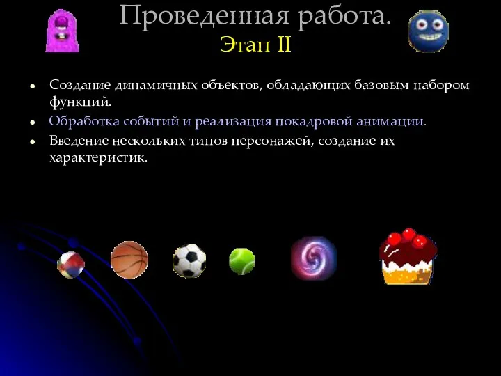 Создание динамичных объектов, обладающих базовым набором функций. Обработка событий и