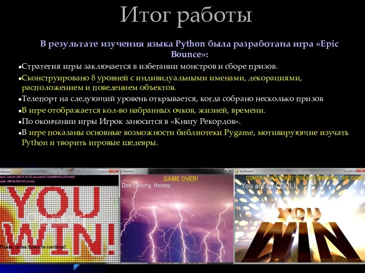 Итог работы В результате изучения языка Python была разработана игра