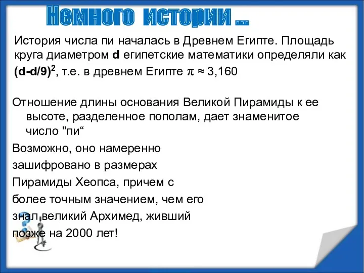 Немного истории … История числа пи началась в Древнем Египте.