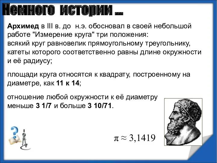 Архимед в III в. до н.э. обосновал в своей небольшой