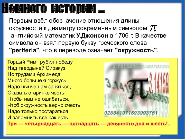 Первым ввёл обозначение отношения длины окружности к диаметру современным символом