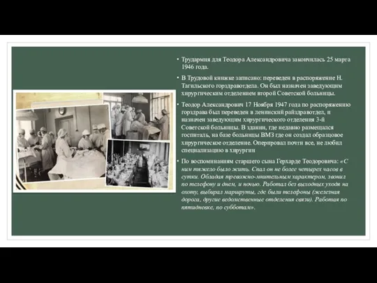 Трудармия для Теодора Александровича закончилась 25 марта 1946 года. В