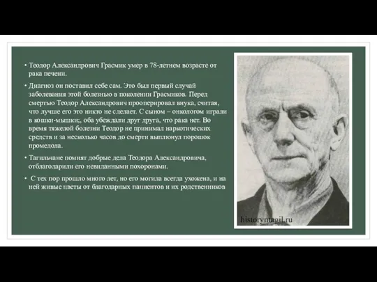 Теодор Александрович Грасмик умер в 78-летнем возрасте от рака печени.