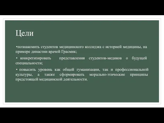 Цели познакомить студентов медицинского колледжа с историей медицины, на примере