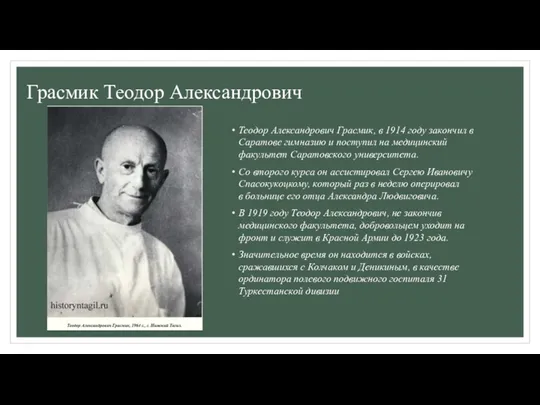 Грасмик Теодор Александрович Теодор Александрович Грасмик, в 1914 году закончил