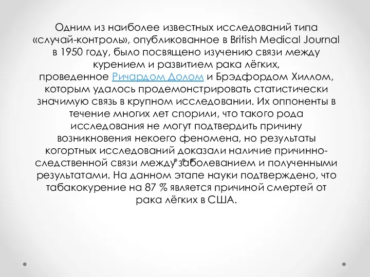 Одним из наиболее известных исследований типа «случай-контроль», опубликованное в British