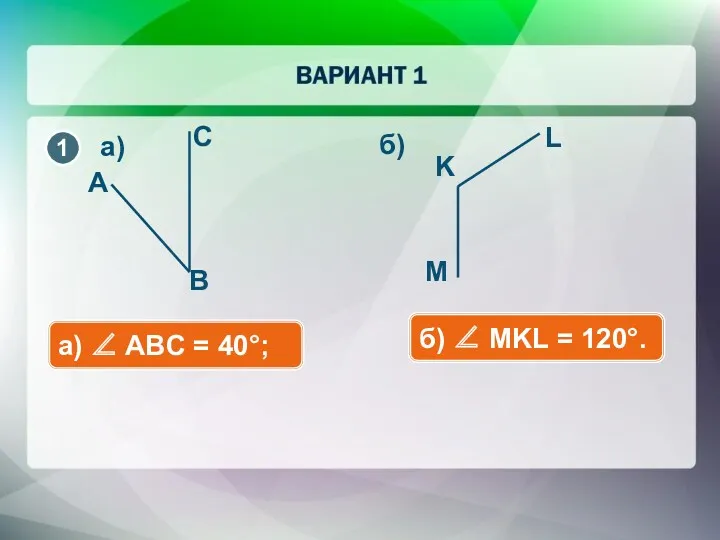 а) ∠ ABC = 40°; б) ∠ MKL = 120°. а) б)