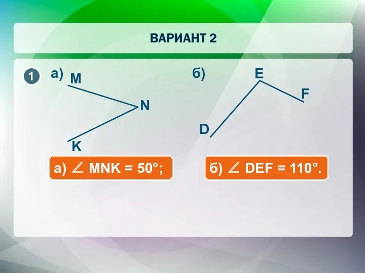 а) ∠ MNK = 50°; б) ∠ DEF = 110°. а) б)