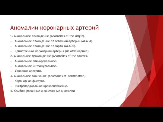 Аномалии коронарных артерий 1. Аномальное отхождение (Anomalies of the Origin).