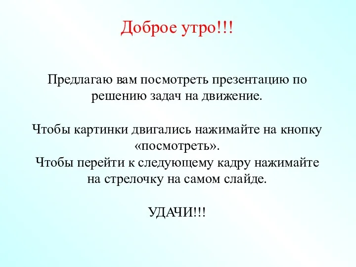 Доброе утро!!! Предлагаю вам посмотреть презентацию по решению задач на