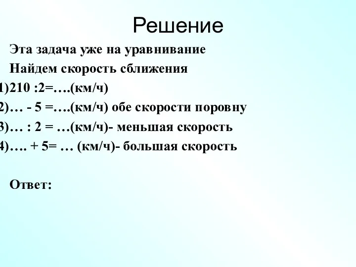 Решение Эта задача уже на уравнивание Найдем скорость сближения 210