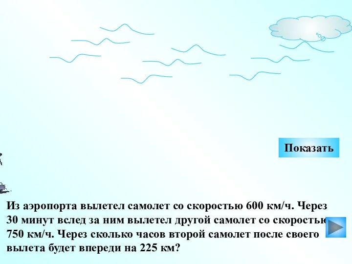 Показать Из аэропорта вылетел самолет со скоростью 600 км/ч. Через