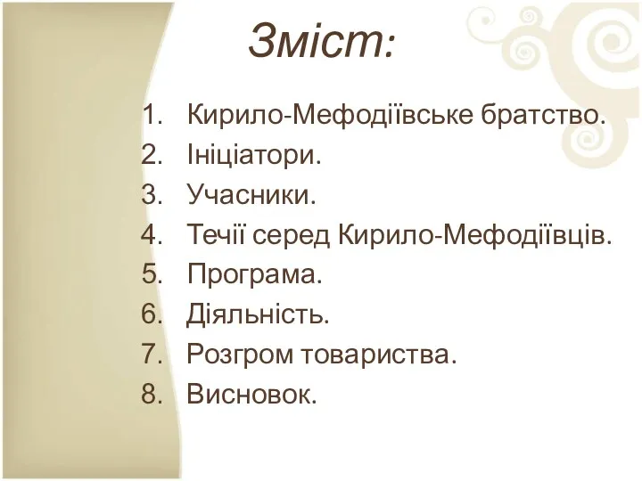 Зміст: Кирило-Мефодіївське братство. Ініціатори. Учасники. Течії серед Кирило-Мефодіївців. Програма. Діяльність. Розгром товариства. Висновок.