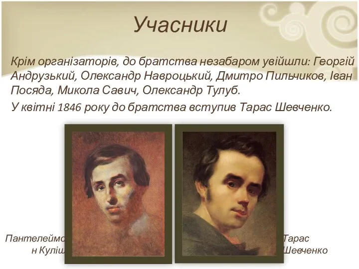 Учасники Крім організаторів, до братства незабаром увійшли: Георгій Андрузький, Олександр