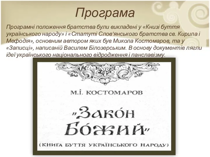 Програма Програмні положення братства були викладені у «Книзі буття українського