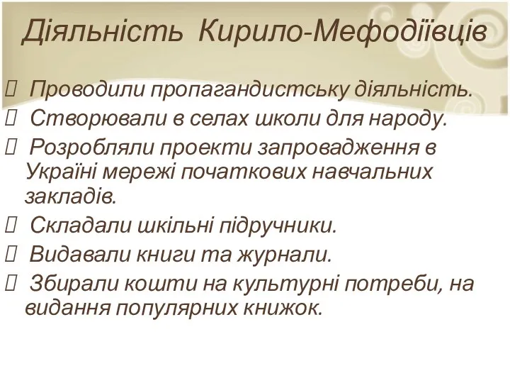 Діяльність Кирило-Мефодіївців Проводили пропагандистську діяльність. Створювали в селах школи для