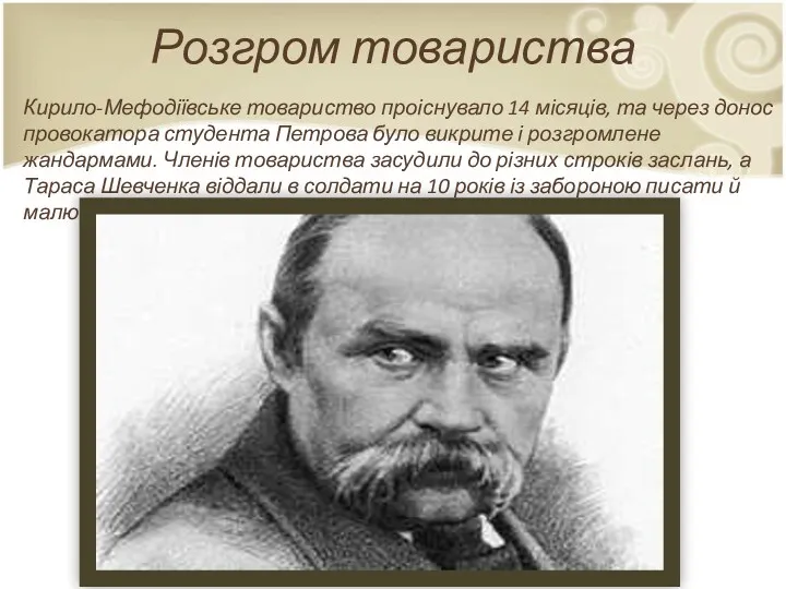 Розгром товариства Кирило-Мефодіївське товариство проіснувало 14 місяців, та через донос