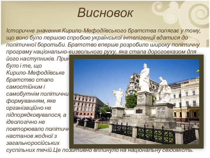 Висновок Історичне значення Кирило-Мефодіївського братства полягає у тому, що воно