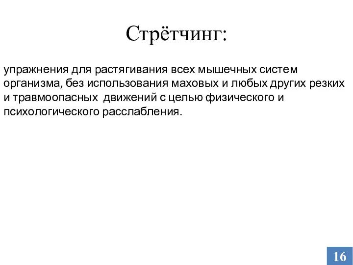 Стрётчинг: упражнения для растягивания всех мышечных систем организма, без использования