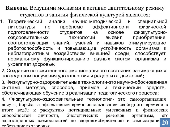 Выводы. Ведущими мотивами к активно двигательному режиму студентов в занятия