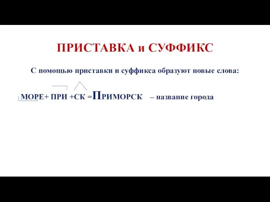 ПРИСТАВКА и СУФФИКС С помощью приставки и суффикса образуют новые