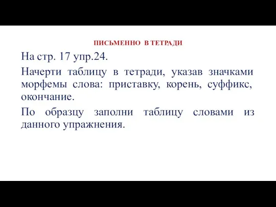 ПИСЬМЕННО В ТЕТРАДИ На стр. 17 упр.24. Начерти таблицу в