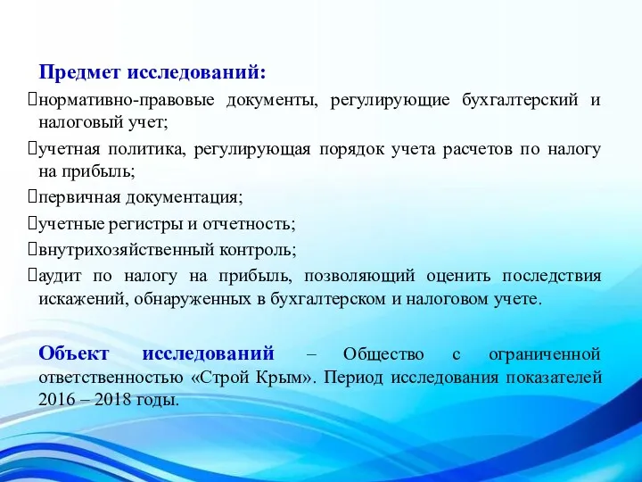 Предмет исследований: нормативно-правовые документы, регулирующие бухгалтерский и налоговый учет; учетная