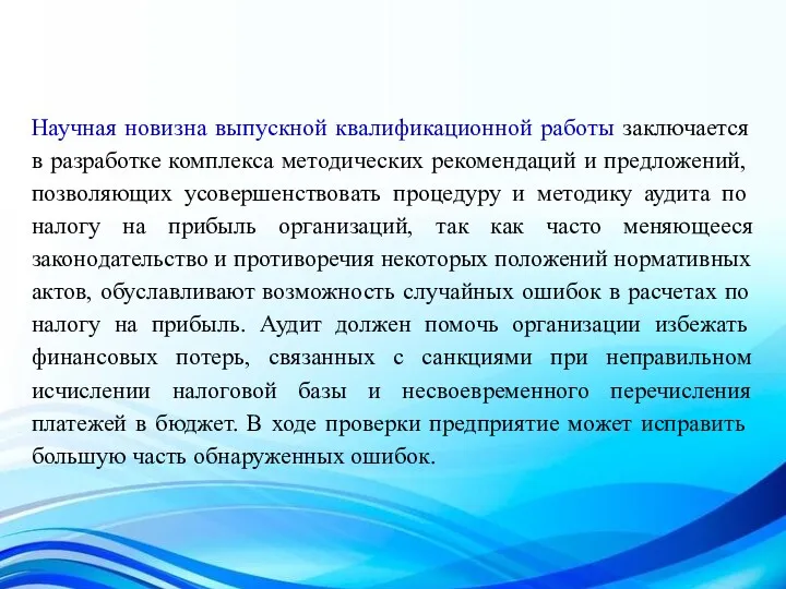 Научная новизна выпускной квалификационной работы заключается в разработке комплекса методических