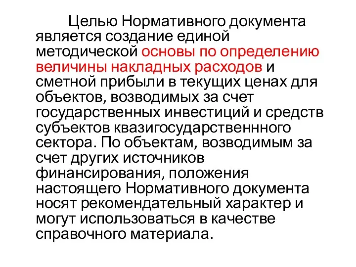 Целью Нормативного документа является создание единой методической основы по определению