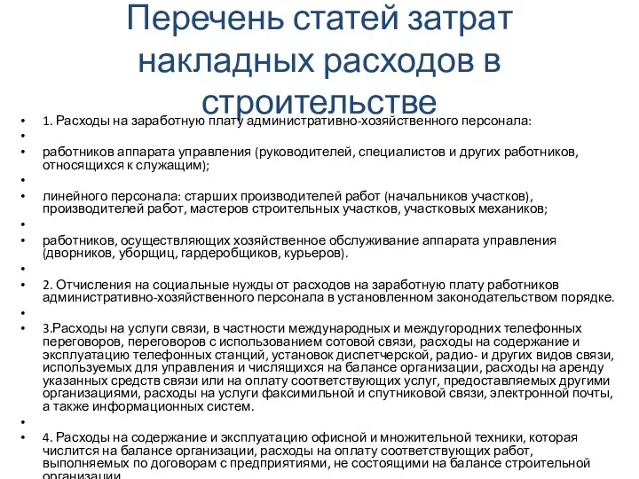 Перечень статей затрат накладных расходов в строительстве 1. Расходы на