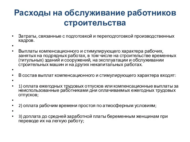 Расходы на обслуживание работников строительства Затраты, связанные с подготовкой и