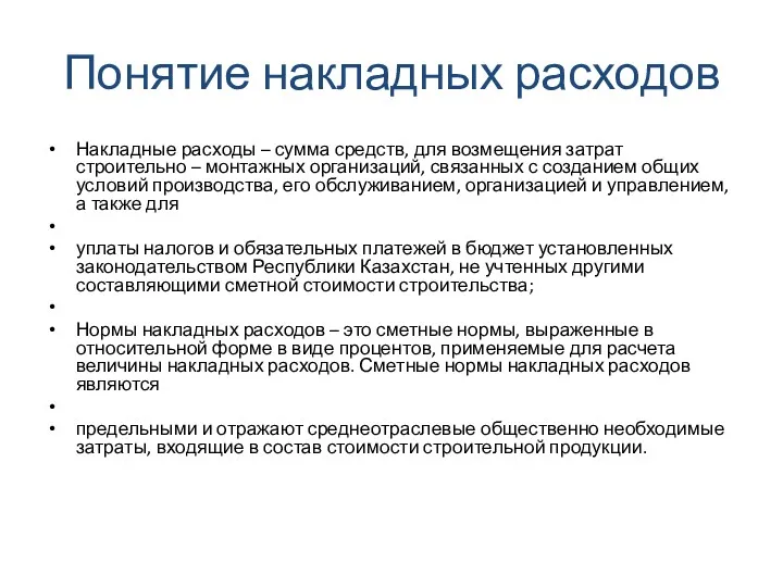 Понятие накладных расходов Накладные расходы – сумма средств, для возмещения