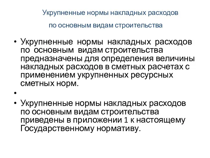 Укрупненные нормы накладных расходов по основным видам строительства предназначены для